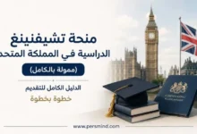 منحة تشيفنينغ المملكة المتحدة