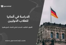 صورة لعلم ألمانيا مرفوعًا فوق مبنى تاريخي في برلين، تُستخدم للتعبير عن موضوع الدراسة في ألمانيا للطلاب الدوليين، وتشمل القبول الجامعي، التكاليف، الحساب البنكي المُجمد، المنح والفيزا.