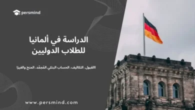 صورة لعلم ألمانيا مرفوعًا فوق مبنى تاريخي في برلين، تُستخدم للتعبير عن موضوع الدراسة في ألمانيا للطلاب الدوليين، وتشمل القبول الجامعي، التكاليف، الحساب البنكي المُجمد، المنح والفيزا.