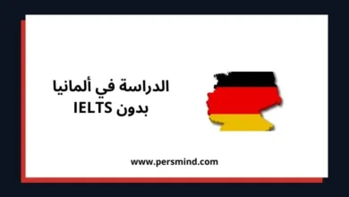 الدراسة في ألمانيا بدون IELTS – صورة خريطة ألمانيا بألوان العلم الألماني مع رابط موقع Persmind.