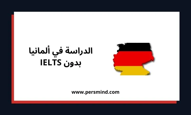 الدراسة في ألمانيا بدون IELTS – صورة خريطة ألمانيا بألوان العلم الألماني مع رابط موقع Persmind.