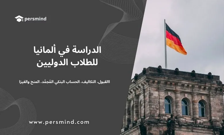 صورة لعلم ألمانيا مرفوعًا فوق مبنى تاريخي في برلين، تُستخدم للتعبير عن موضوع الدراسة في ألمانيا للطلاب الدوليين، وتشمل القبول الجامعي، التكاليف، الحساب البنكي المُجمد، المنح والفيزا.