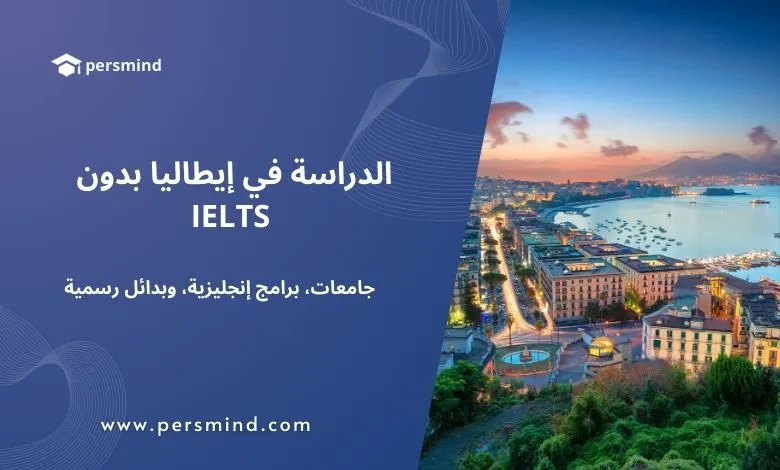 صورة لمدينة إيطالية ساحلية عند الغروب — مقال الدراسة في إيطاليا بدون IELTS: جامعات، برامج باللغة الإنجليزية، وبدائل رسمية معترف بها للطلاب الدوليين.