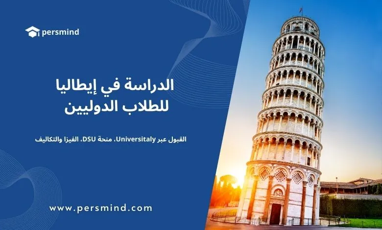 برج بيزا المائل في إيطاليا – صورة معبرة عن الدراسة في إيطاليا للطلاب الدوليين، تشمل القبول عبر Universitaly، منحة DSU، الفيزا والتكاليف.