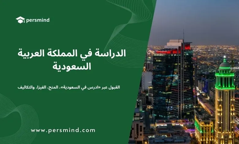 صورة لمدينة الرياض في المملكة العربية السعودية تُظهر ناطحات السحاب مضاءة ليلًا، تُستخدم للتعبير عن موضوع الدراسة في السعودية للطلاب الدوليين، وتشمل القبول عبر منصة "ادرس في السعودية"، المنح الدراسية، الفيزا والتكاليف.
