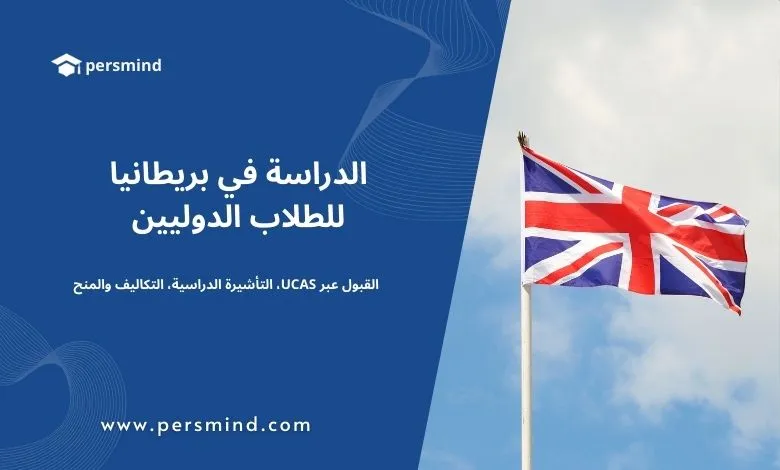 علم المملكة المتحدة مرفوع في السماء – صورة معبرة عن الدراسة في بريطانيا للطلاب الدوليين، تشمل القبول عبر UCAS، التأشيرة الدراسية، التكاليف والمنح.