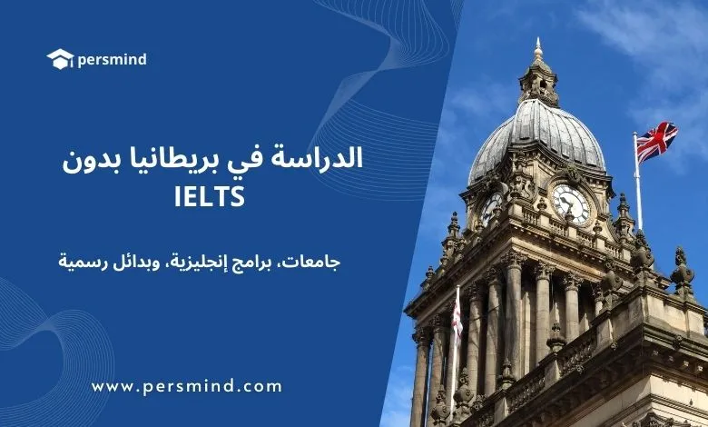 صورة لبرج بريطاني قديم مع العلم البريطاني يرفرف — مقال الدراسة في بريطانيا بدون IELTS: جامعات، برامج باللغة الإنجليزية، وبدائل رسمية معترف بها للطلاب الدوليين.