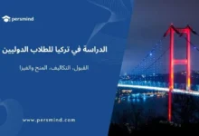 الدراسة في تركيا للطلاب الدوليين – جسر البوسفور مضاء ليلًا في إسطنبول، مع تفاصيل عن القبول، التكاليف، المنح والفيزا