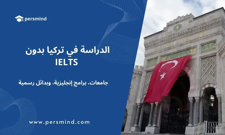 صورة بوابة جامعة إسطنبول مع رفع العلم التركي — مقال الدراسة في تركيا بدون IELTS: جامعات، برامج باللغة الإنجليزية، وبدائل رسمية معترف بها للطلاب الدوليين.