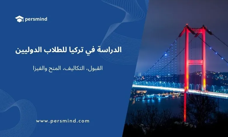 الدراسة في تركيا للطلاب الدوليين – جسر البوسفور مضاء ليلًا في إسطنبول، مع تفاصيل عن القبول، التكاليف، المنح والفيزا