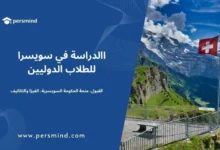 الدراسة في سويسرا للطلاب الدوليين – القبول، منحة الحكومة السويسرية، الفيزا والتكاليف