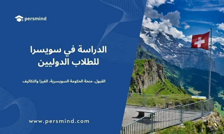 العلم السويسري مرفوع على قمة جبلية في جبال الألب – صورة معبرة عن الدراسة في سويسرا للطلاب الدوليين، تشمل القبول، المنح الدراسية، الفيزا والتكاليف.