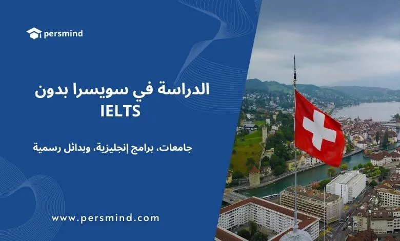 صورة لمدينة سويسرية مع رفع العلم السويسري — مقال الدراسة في سويسرا بدون IELTS: جامعات، برامج باللغة الإنجليزية، وبدائل رسمية معترف بها للطلاب الدوليين.