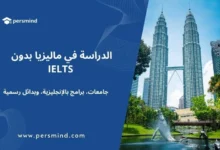 أبراج بتروناس التوأم في كوالالمبور مع تصميم يوضح عنوان "الدراسة في ماليزيا بدون IELTS" من موقع Persmind، دلالة على الجامعات الماليزية التي تقدم برامج إنجليزية وتقبل بدائل رسمية لاختبار الآيلتس.