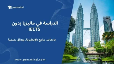 أبراج بتروناس التوأم في كوالالمبور مع تصميم يوضح عنوان "الدراسة في ماليزيا بدون IELTS" من موقع Persmind، دلالة على الجامعات الماليزية التي تقدم برامج إنجليزية وتقبل بدائل رسمية لاختبار الآيلتس.