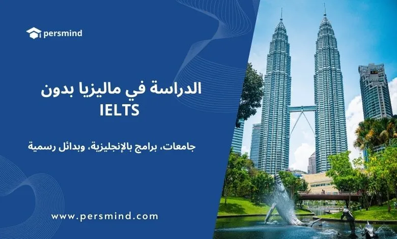 أبراج بتروناس التوأم في كوالالمبور مع تصميم يوضح عنوان "الدراسة في ماليزيا بدون IELTS" من موقع Persmind، دلالة على الجامعات الماليزية التي تقدم برامج إنجليزية وتقبل بدائل رسمية لاختبار الآيلتس.