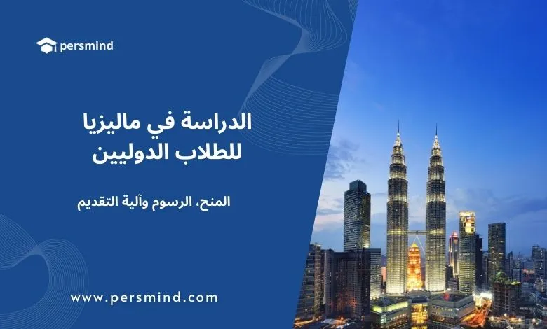 برجا بتروناس في كوالالمبور – صورة معبرة عن الدراسة في ماليزيا للطلاب الدوليين، تشمل المنح الدراسية والرسوم وآلية التقديم.