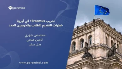 مبنى أوروبي يرفع علم الاتحاد الأوروبي مع نص يوضح مزايا تدريب Erasmus+، صورة تعبّر عن برنامج التدريب الممول بالكامل للطلاب والخريجين الجدد.