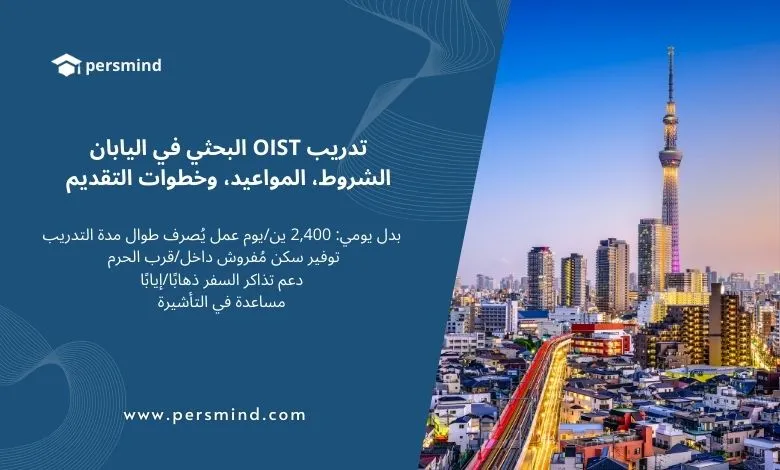 مدينة طوكيو مع برج سكاي تري مضاءً بجانب نص يوضح مزايا تدريب OIST البحثي في اليابان، صورة تعبّر عن برنامج التدريب الممول بالكامل للطلاب الدوليين.
