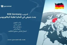 خريطة أوروبا مع العلم الألماني فوق موقع ألمانيا ونص يوضح مميزات تدريب RISE Germany، صورة تعبّر عن برنامج التدريب البحثي الممول بالكامل للطلاب الدوليين.