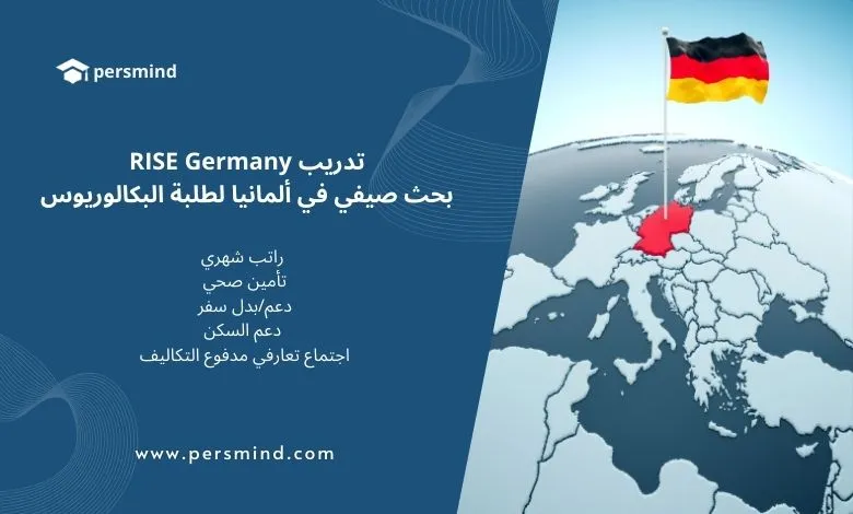 خريطة أوروبا مع العلم الألماني فوق موقع ألمانيا ونص يوضح مميزات تدريب RISE Germany، صورة تعبّر عن برنامج التدريب البحثي الممول بالكامل للطلاب الدوليين.