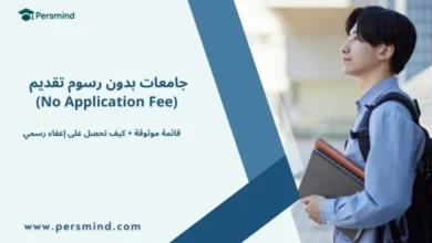 طالب جامعي يقف ويحمل كتبًا، مع عنوان "جامعات بدون رسوم تقديم (No Application Fee)" من موقع Persmind، يوضح قائمة الجامعات التي تعفي الطلاب من رسوم التقديم وكيفية الحصول على إعفاء رسمي.