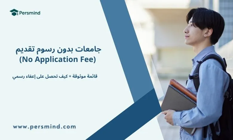 طالب جامعي يقف ويحمل كتبًا، مع عنوان "جامعات بدون رسوم تقديم (No Application Fee)" من موقع Persmind، يوضح قائمة الجامعات التي تعفي الطلاب من رسوم التقديم وكيفية الحصول على إعفاء رسمي.