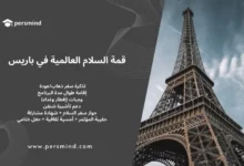 برج إيفل في باريس – صورة معبرة عن قمة السلام العالمية التي تُعقد في فرنسا، مع تغطية كاملة للسفر، الإقامة، الوجبات، دعم التأشيرة، والفعاليات الثقافية.