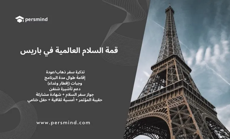 برج إيفل في باريس – صورة معبرة عن قمة السلام العالمية التي تُعقد في فرنسا، مع تغطية كاملة للسفر، الإقامة، الوجبات، دعم التأشيرة، والفعاليات الثقافية.