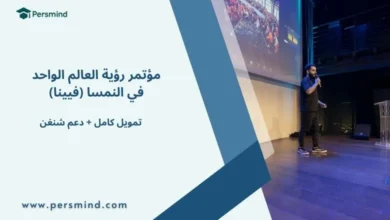 صورة بارزة لمقال مؤتمر رؤية العالم الواحد 2026 في فيينا – النمسا، يظهر فيها شعار Persmind مع نص التمويل الكامل ودعم شنغن، بالإضافة إلى متحدث يقدم عرضًا على المسرح.