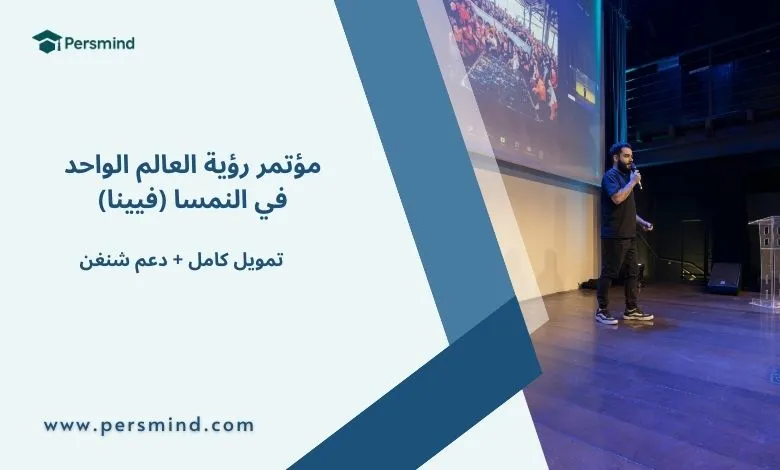 صورة بارزة لمقال مؤتمر رؤية العالم الواحد 2026 في فيينا – النمسا، يظهر فيها شعار Persmind مع نص التمويل الكامل ودعم شنغن، بالإضافة إلى متحدث يقدم عرضًا على المسرح.