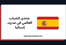 علم إسبانيا إلى جانب نص مكتوب: "منتدى الشباب العالمي في مدريد، إسبانيا