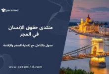 منتدى حقوق الإنسان 2025 في المجر – صورة البرلمان المجري في بودابست مع جسر السلسلة فوق نهر الدانوب، فرصة ممولة بالكامل تشمل السفر والإقامة.