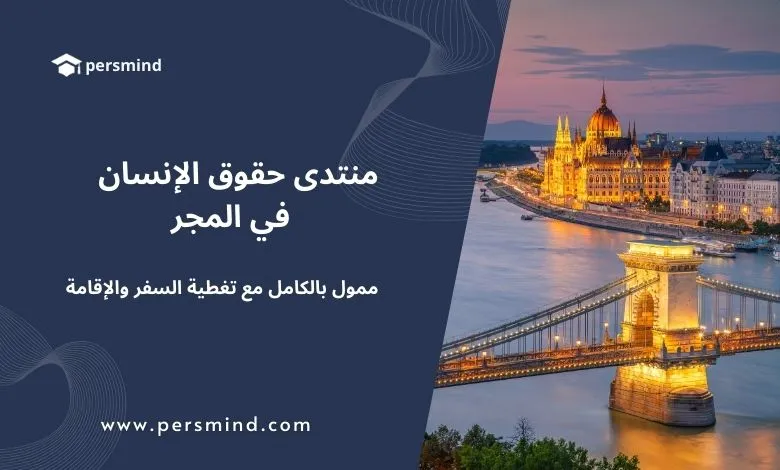 منتدى حقوق الإنسان 2025 في المجر – صورة البرلمان المجري في بودابست مع جسر السلسلة فوق نهر الدانوب، فرصة ممولة بالكامل تشمل السفر والإقامة.