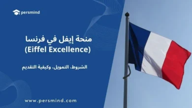 منحة إيفل في فرنسا (Eiffel Excellence Scholarship) – تفاصيل التمويل والشروط وكيفية التقديم