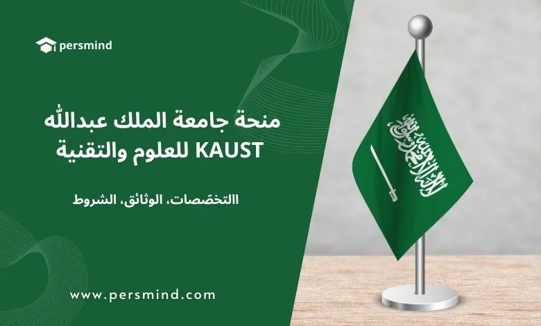صورة توضيحية لمنحة جامعة الملك عبدالله KAUST للعلوم والتقنية في السعودية – التخصصات، الوثائق، والشروط.