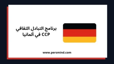 علم ألمانيا مع عنوان برنامج التبادل الثقافي CCP في ألمانيا.