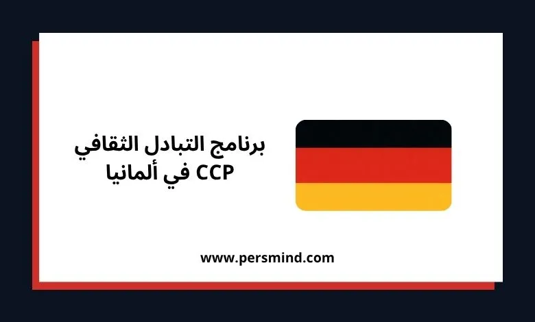 علم ألمانيا مع عنوان برنامج التبادل الثقافي CCP في ألمانيا.