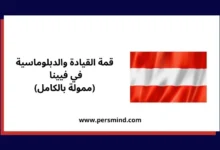 علم النمسا مع عنوان قمة القيادة والدبلوماسية في فيينا (ممولة بالكامل).