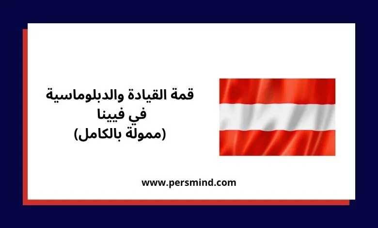 علم النمسا مع عنوان قمة القيادة والدبلوماسية في فيينا (ممولة بالكامل).