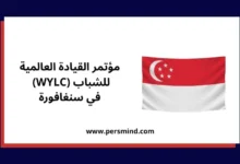 علم سنغافورة مع عنوان مؤتمر القيادة العالمية للشباب (WYLC) في سنغافورة.