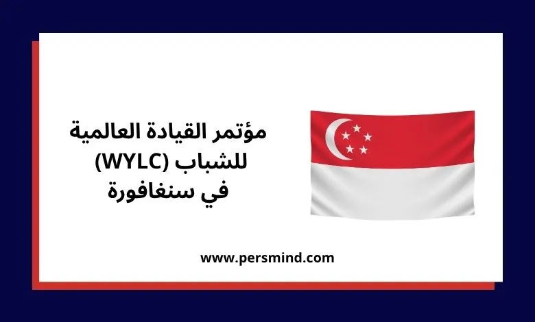 علم سنغافورة مع عنوان مؤتمر القيادة العالمية للشباب (WYLC) في سنغافورة.