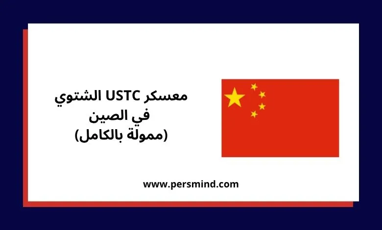 علم الصين مع عنوان معسكر USTC الشتوي في الصين (ممولة بالكامل).