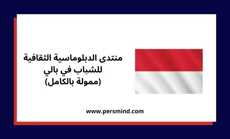 صورة تحتوي على علم إندونيسيا وإعلان عن منتدى الدبلوماسية الثقافية للشباب في بالي 2026 (ممولة بالكامل)