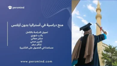 طالبة ترتدي روب التخرج وتمسك بشهادة أمام مسجد، مع إعلان عن منح أستراليا بدون ايلتس