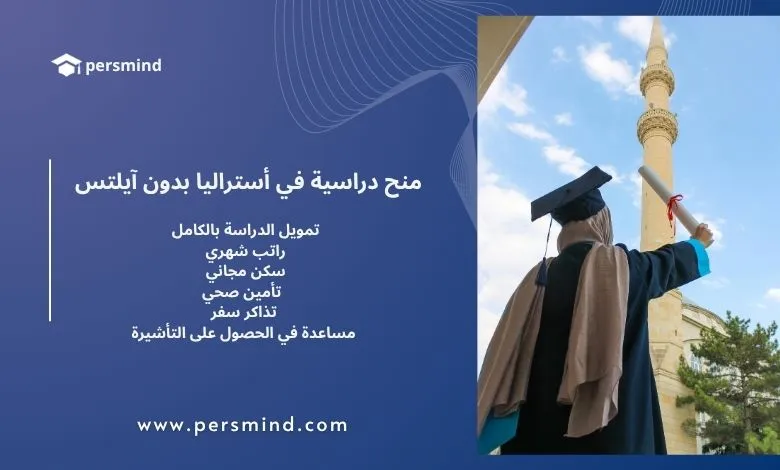 طالبة ترتدي روب التخرج وتمسك بشهادة أمام مسجد، مع إعلان عن منح أستراليا بدون ايلتس