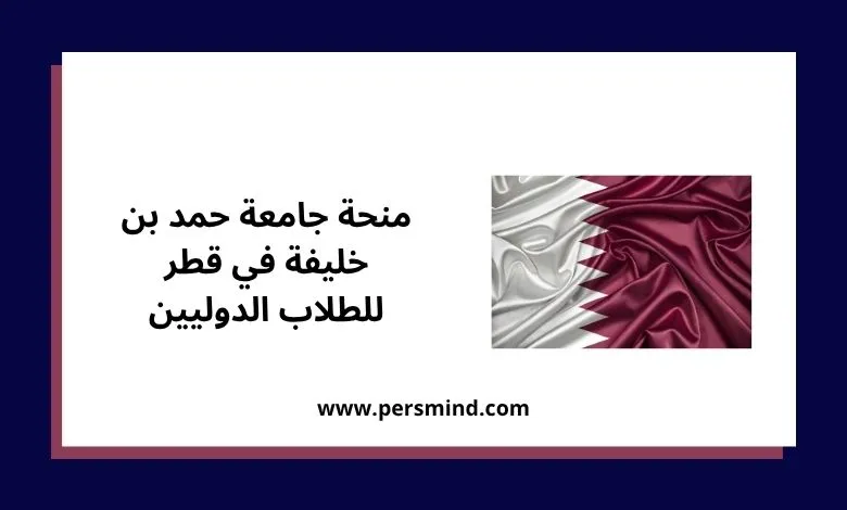منحة جامعة حمد بن خليفة للبكالوريوس في قطر للطلاب الدوليين مع علم دولة قطر