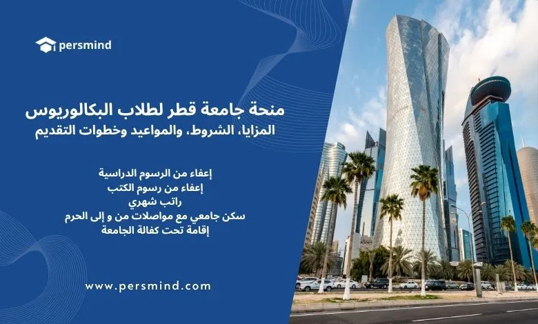 صورة توضح أبراج الدوحة الحديثة مع إعلان عن منحة جامعة قطر لطلاب البكالوريوس 2026