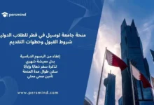 منحة جامعة لوسيل في قطر للطلاب الدوليين مع أعلام قطر وأبراج الدوحة في الخلفية