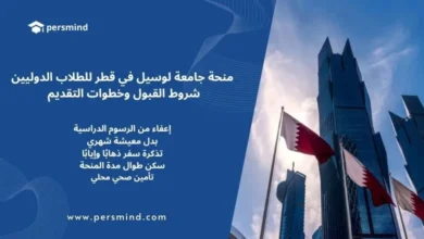 منحة جامعة لوسيل في قطر للطلاب الدوليين مع أعلام قطر وأبراج الدوحة في الخلفية